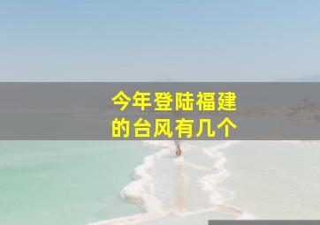 今年登陆福建的台风有几个