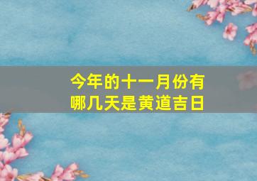 今年的十一月份有哪几天是黄道吉日