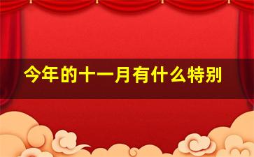 今年的十一月有什么特别