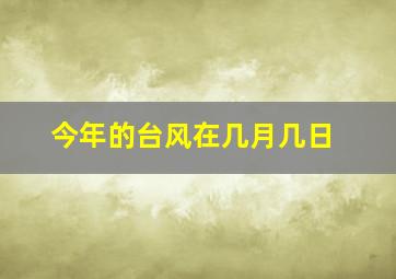 今年的台风在几月几日