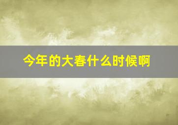 今年的大春什么时候啊