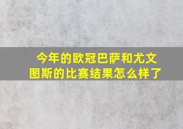 今年的欧冠巴萨和尤文图斯的比赛结果怎么样了