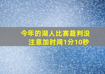 今年的湖人比赛裁判没注意加时间1分10秒