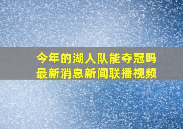 今年的湖人队能夺冠吗最新消息新闻联播视频