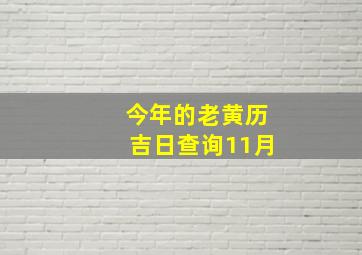 今年的老黄历吉日查询11月