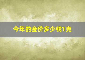 今年的金价多少钱1克