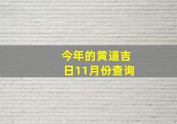 今年的黄道吉日11月份查询