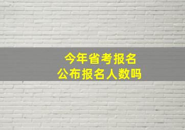 今年省考报名公布报名人数吗