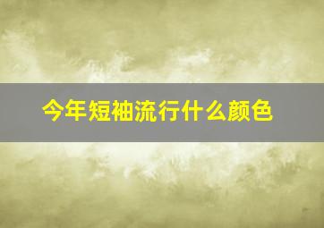 今年短袖流行什么颜色