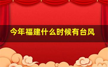 今年福建什么时候有台风