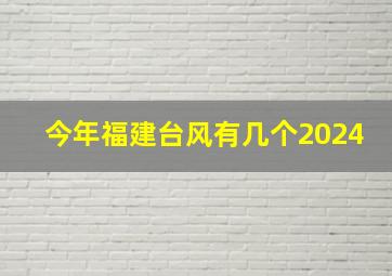 今年福建台风有几个2024