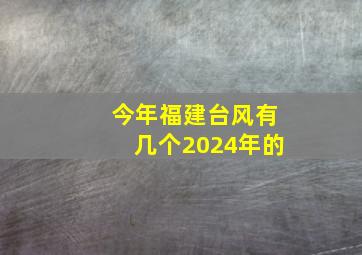 今年福建台风有几个2024年的