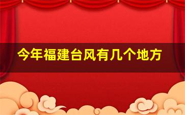 今年福建台风有几个地方