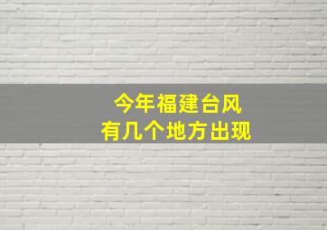 今年福建台风有几个地方出现