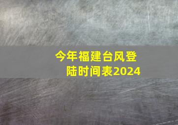 今年福建台风登陆时间表2024