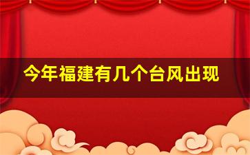 今年福建有几个台风出现