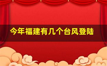 今年福建有几个台风登陆