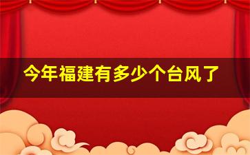 今年福建有多少个台风了