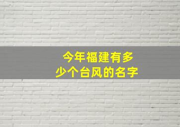 今年福建有多少个台风的名字