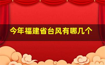 今年福建省台风有哪几个