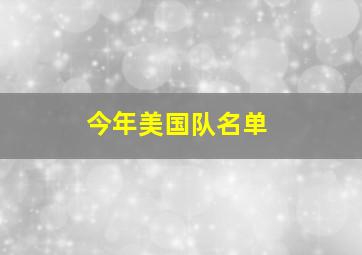 今年美国队名单