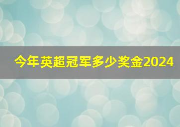 今年英超冠军多少奖金2024