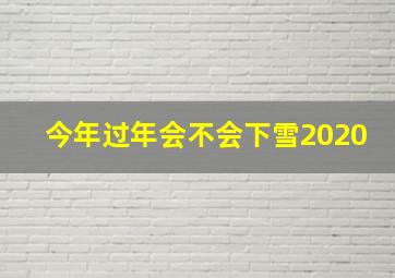 今年过年会不会下雪2020