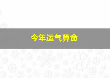 今年运气算命