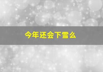 今年还会下雪么