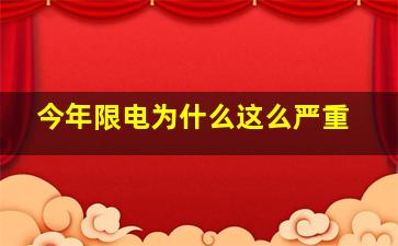 今年限电为什么这么严重