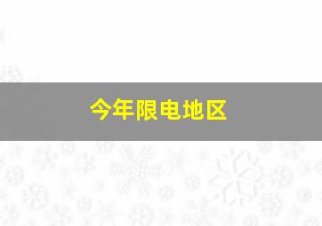 今年限电地区