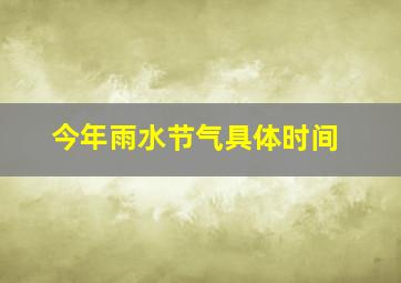 今年雨水节气具体时间