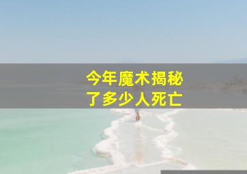 今年魔术揭秘了多少人死亡