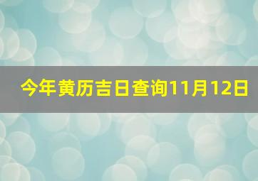 今年黄历吉日查询11月12日