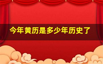 今年黄历是多少年历史了