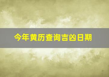 今年黄历查询吉凶日期