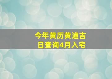 今年黄历黄道吉日查询4月入宅