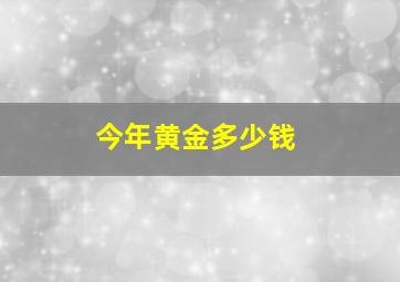 今年黄金多少钱