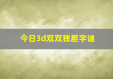 今日3d双双独胆字谜