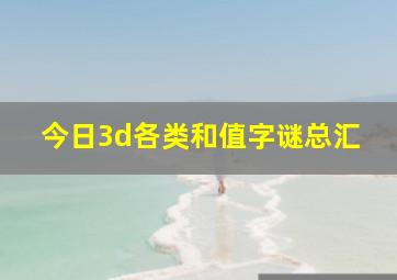 今日3d各类和值字谜总汇