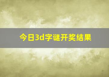 今日3d字谜开奖结果