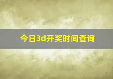 今日3d开奖时间查询