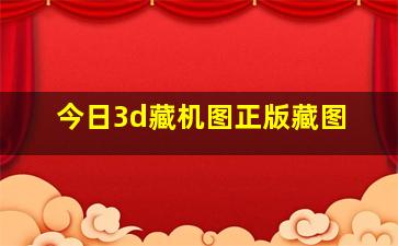 今日3d藏机图正版藏图