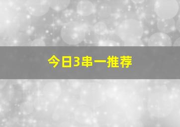 今日3串一推荐