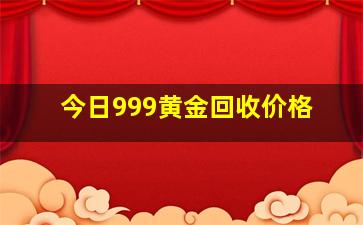 今日999黄金回收价格