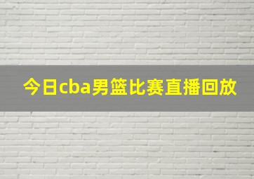 今日cba男篮比赛直播回放