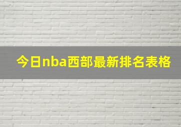 今日nba西部最新排名表格