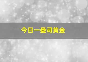 今日一盎司黄金