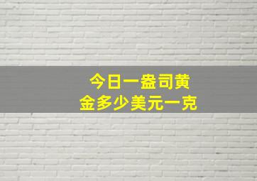 今日一盎司黄金多少美元一克