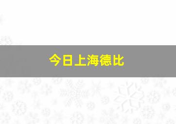 今日上海德比